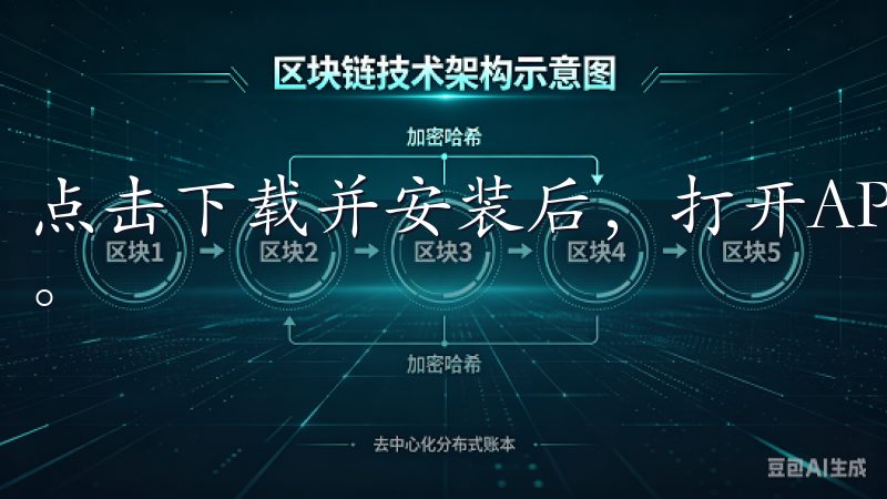 点击下载并安装后，打开APP并根据提示完成注册和登录过程。