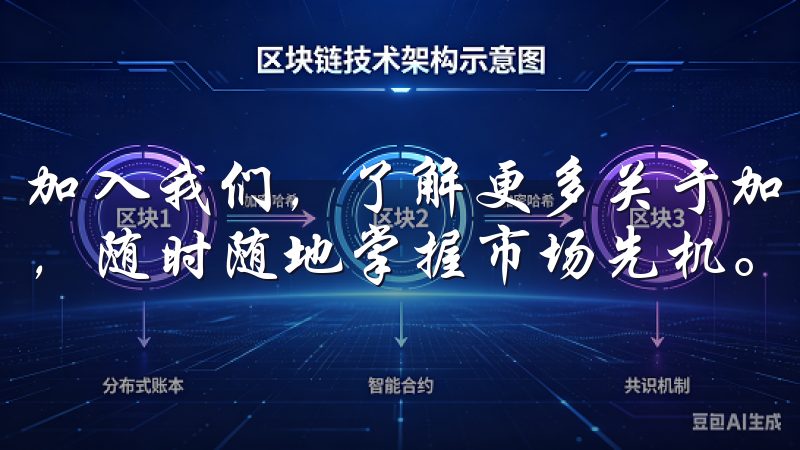 加入我们，了解更多关于加密货币的知识，尽享便捷的交易体验，随时随地掌握市场先机。